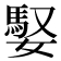 𪦠