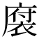 𪪠