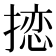 𪮠