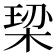 𪲠