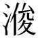 𪶠