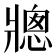 𪺠
