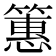 𫂠