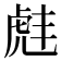𫊠