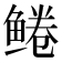 𫚠
