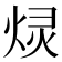 𫞠