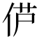 𫢠