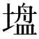 𫮠