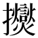 𫾠