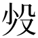 𬆠