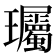𬎠