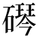𬒠