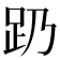 𬦠