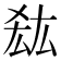 𭆠
