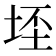 𭎠