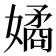 𭒠