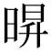 𭦠