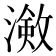 𭲠