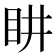 𭾠