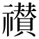 𮂠