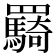 𮊠