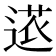𮞠