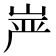 𰎠