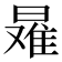 𰖠
