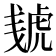 𰲠