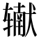 𰺠