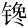 𰾠
