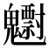 𱆠