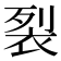 裂
