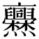 𠆡