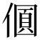 𠎡