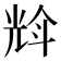 𠒡