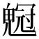 𠖡