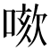 𠺡