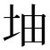 𡊡
