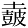 𡒡