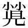 𡮡