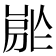 𡲡