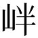 𡶡