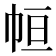 𢂡