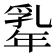 𢆡