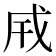 𢦡