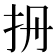 𢪡