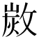 𢾡