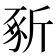 𣂡