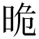 𣆡